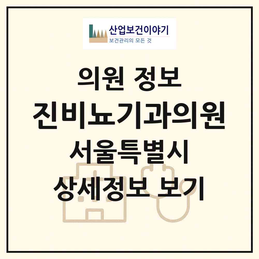 2026 진비뇨기과의원 (서울 강남구 논현1동)|의원|요양기관 정보
