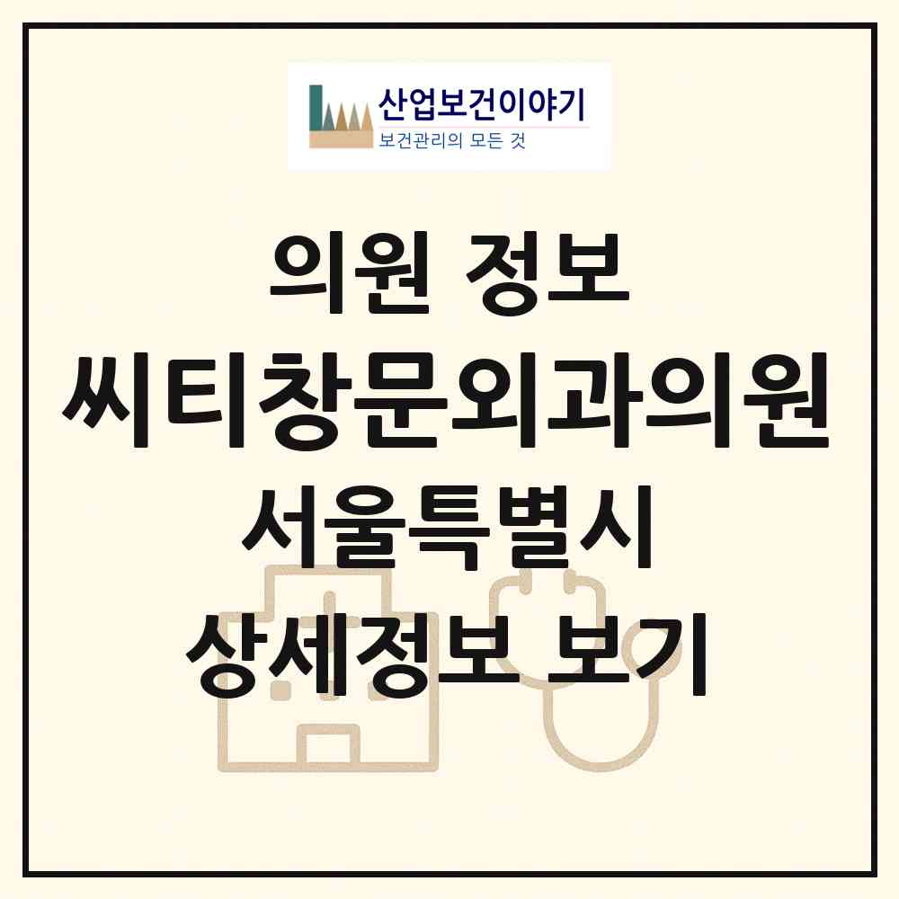 2026 씨티창문외과의원 (서울 마포구 용강동)|의원|요양기관 정보
