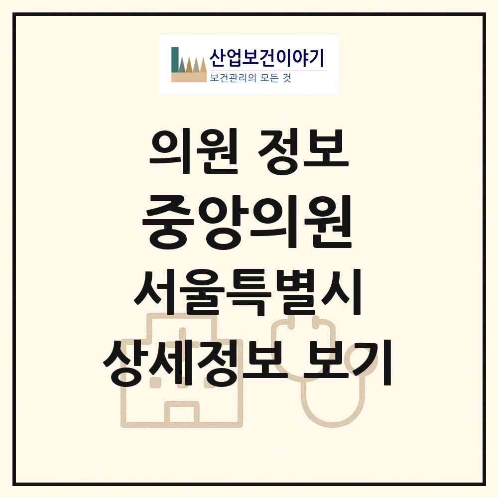 2026 중앙의원 (서울 성북구 월곡2동)|의원|요양기관 정보