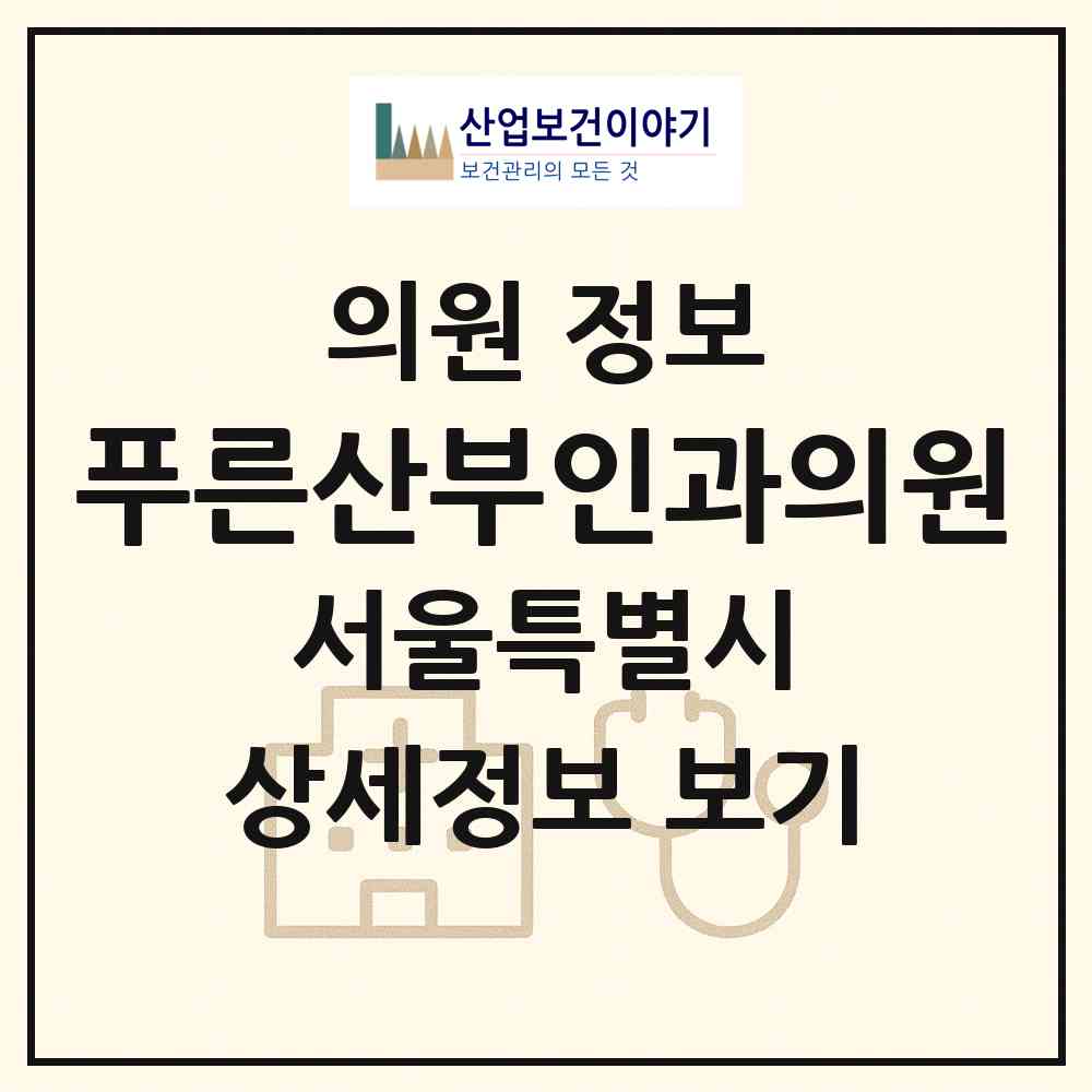 2026 푸른산부인과의원 (서울 강동구 성내3동)|의원|요양기관 정보