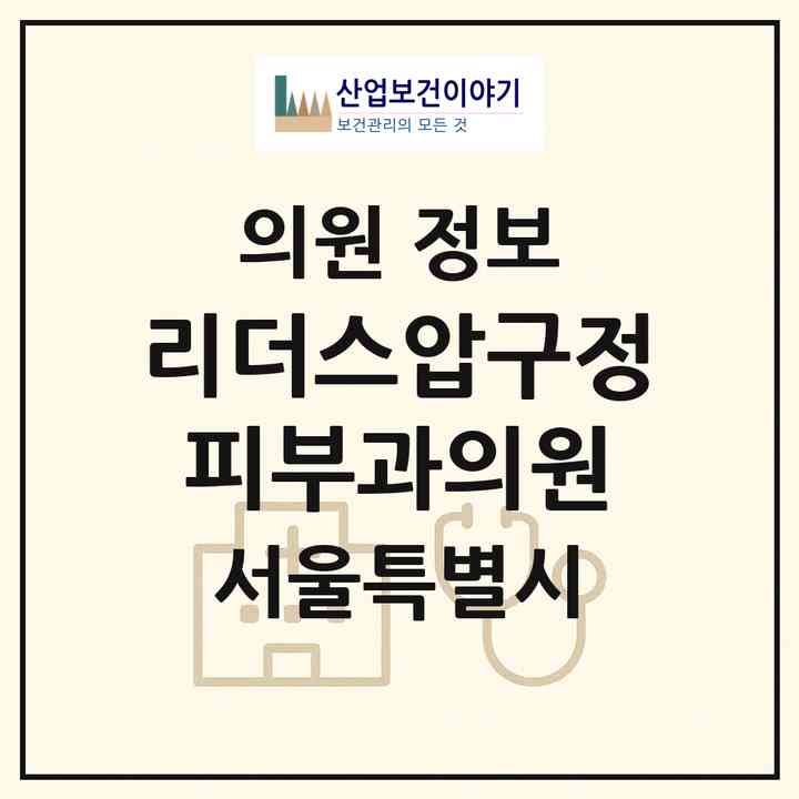 2026 리더스압구정피부과의원 (서울 강남구 압구정동)|의원|요양기관 정보