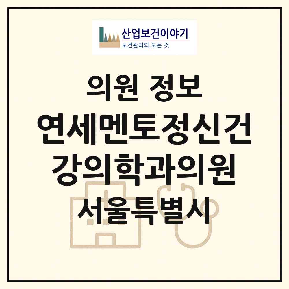 2026 연세멘토정신건강의학과의원 (서울 마포구 대흥동)|의원|요양기관 정보
