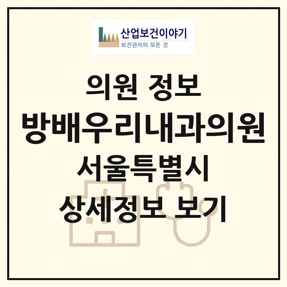 2026 방배우리내과의원 (서울 서초구 방배1동)|의원|요양기관 정보