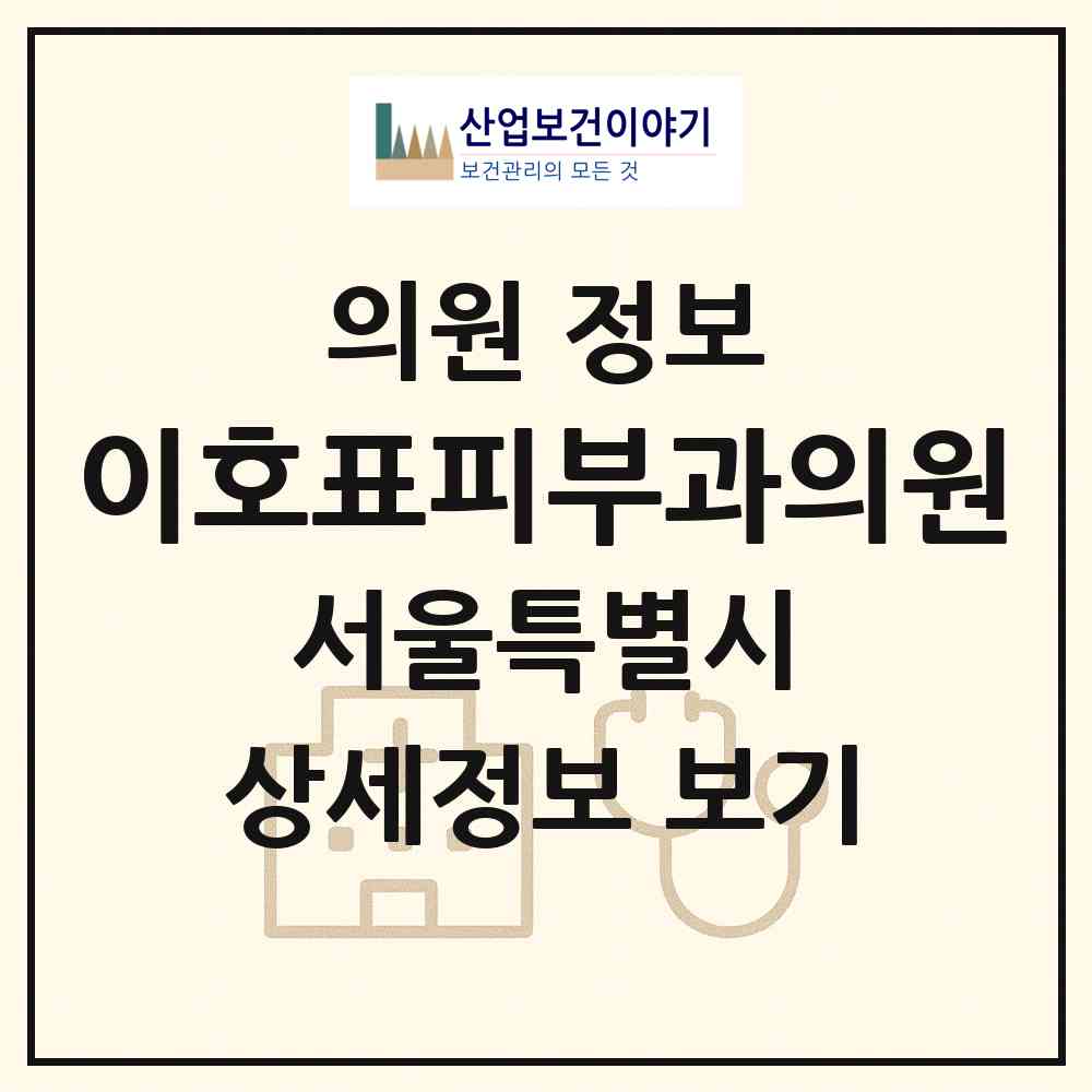 2026 이호표피부과의원 (서울 강남구 신사동)|의원|요양기관 정보