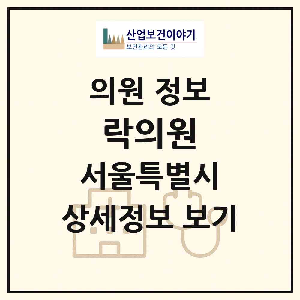 2026 락의원 (서울 강북구 송천동)|의원|요양기관 정보