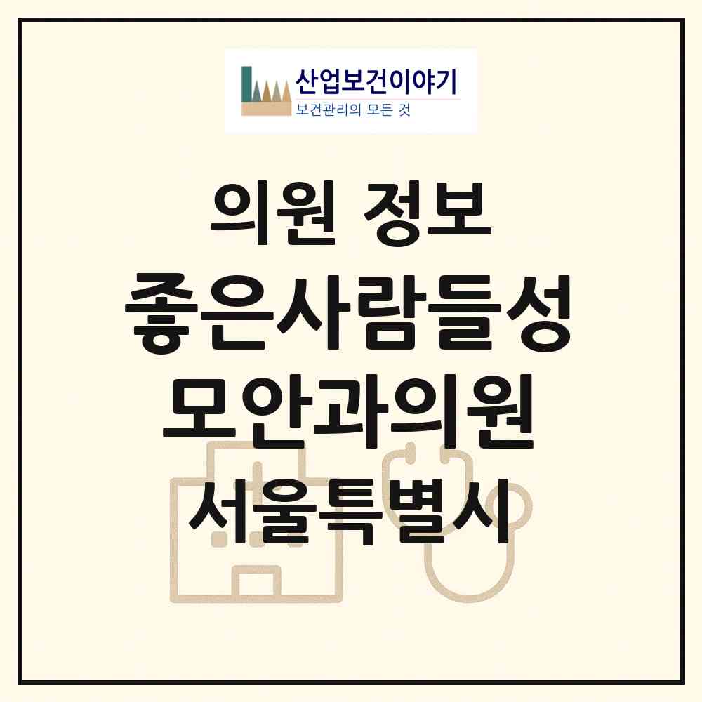 2026 좋은사람들성모안과의원 (서울 성동구 행당1동)|의원|요양기관 정보