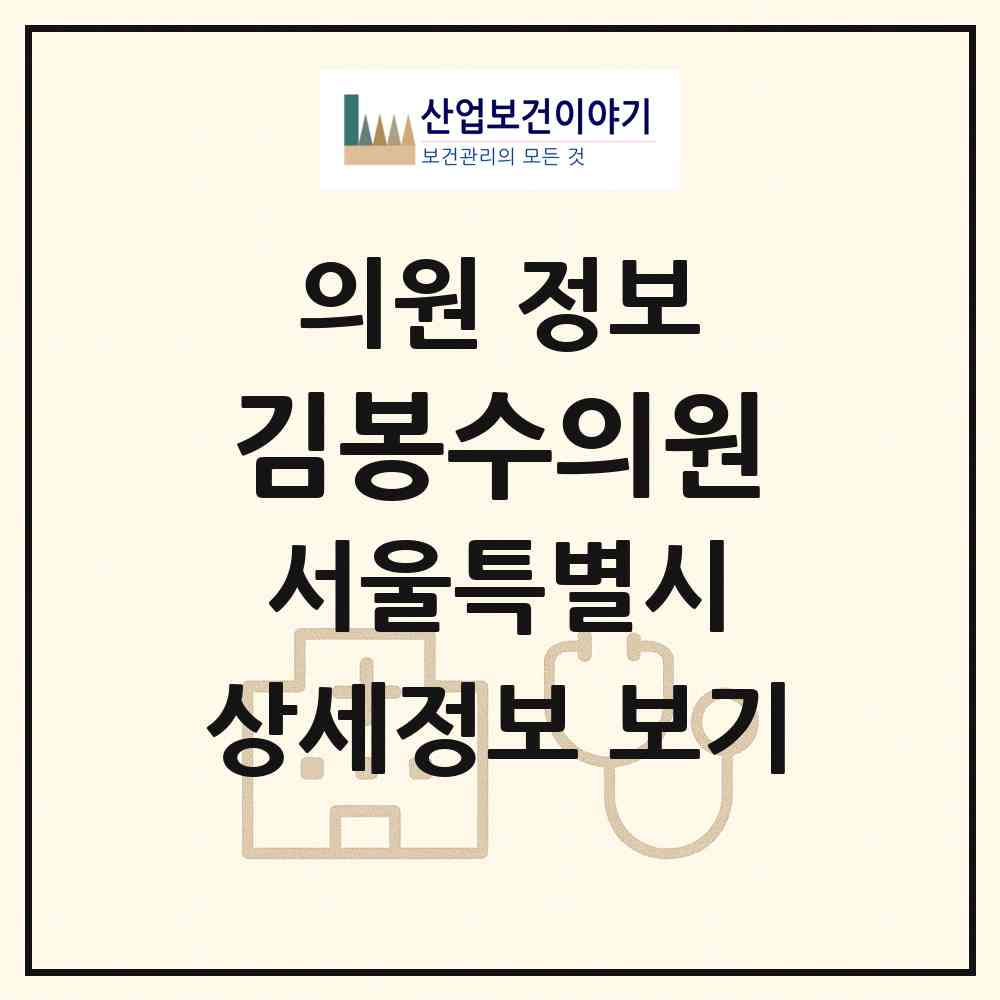 2026 김봉수의원 (서울 강남구 대치1동)|의원|요양기관 정보