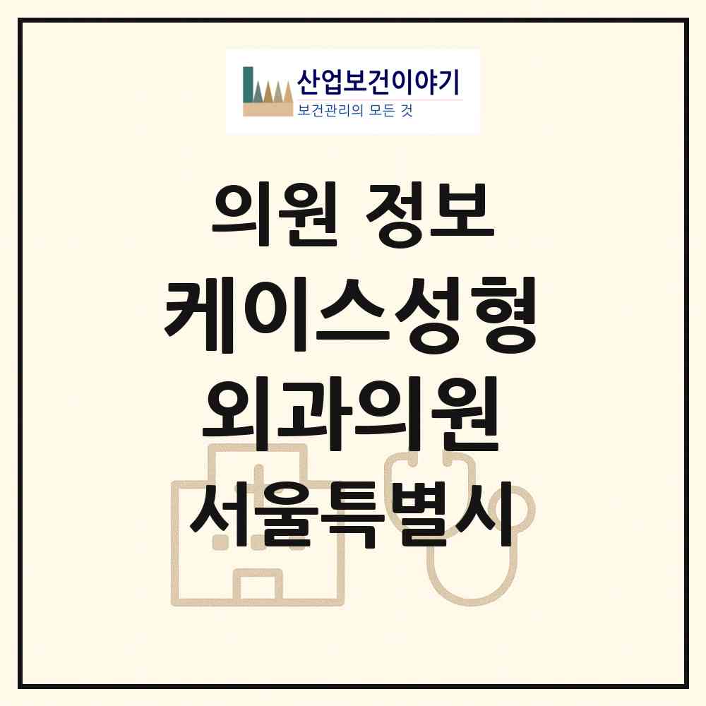 2026 케이스성형외과의원 (서울 강남구 압구정동)|의원|요양기관 정보