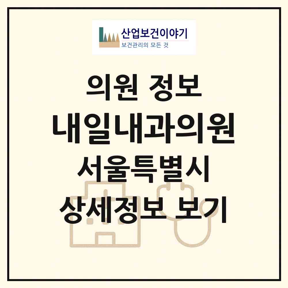 2026 내일내과의원 (서울 강북구 삼각산동)|의원|요양기관 정보