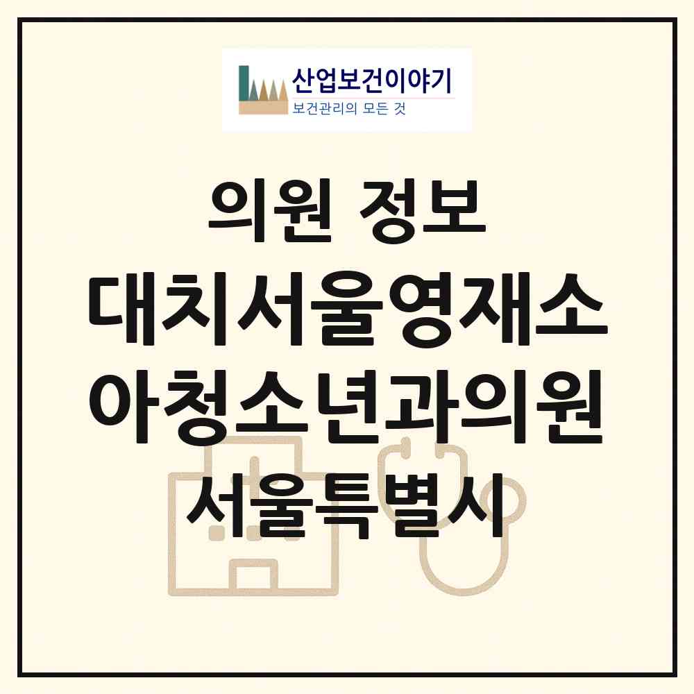 2026 대치서울영재소아청소년과의원 (서울 강남구 대치2동)|의원|요양기관 정보