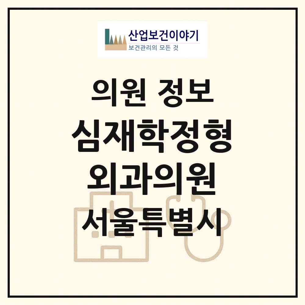 2026 심재학정형외과의원 (서울 양천구 신월1동)|의원|요양기관 정보