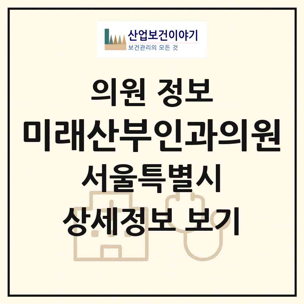 2026 미래산부인과의원 (서울 금천구 시흥1동)|의원|요양기관 정보