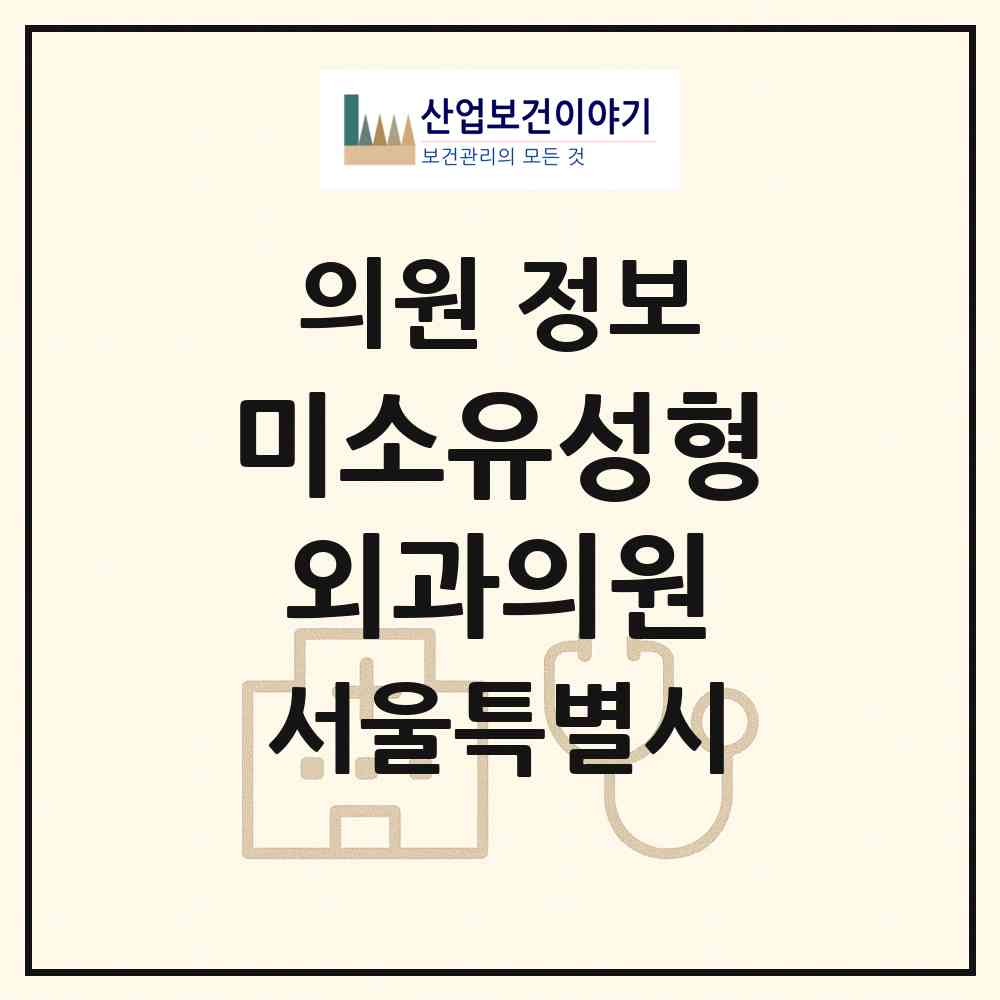 2026 미소유성형외과의원 (서울 강남구 논현1동)|의원|요양기관 정보