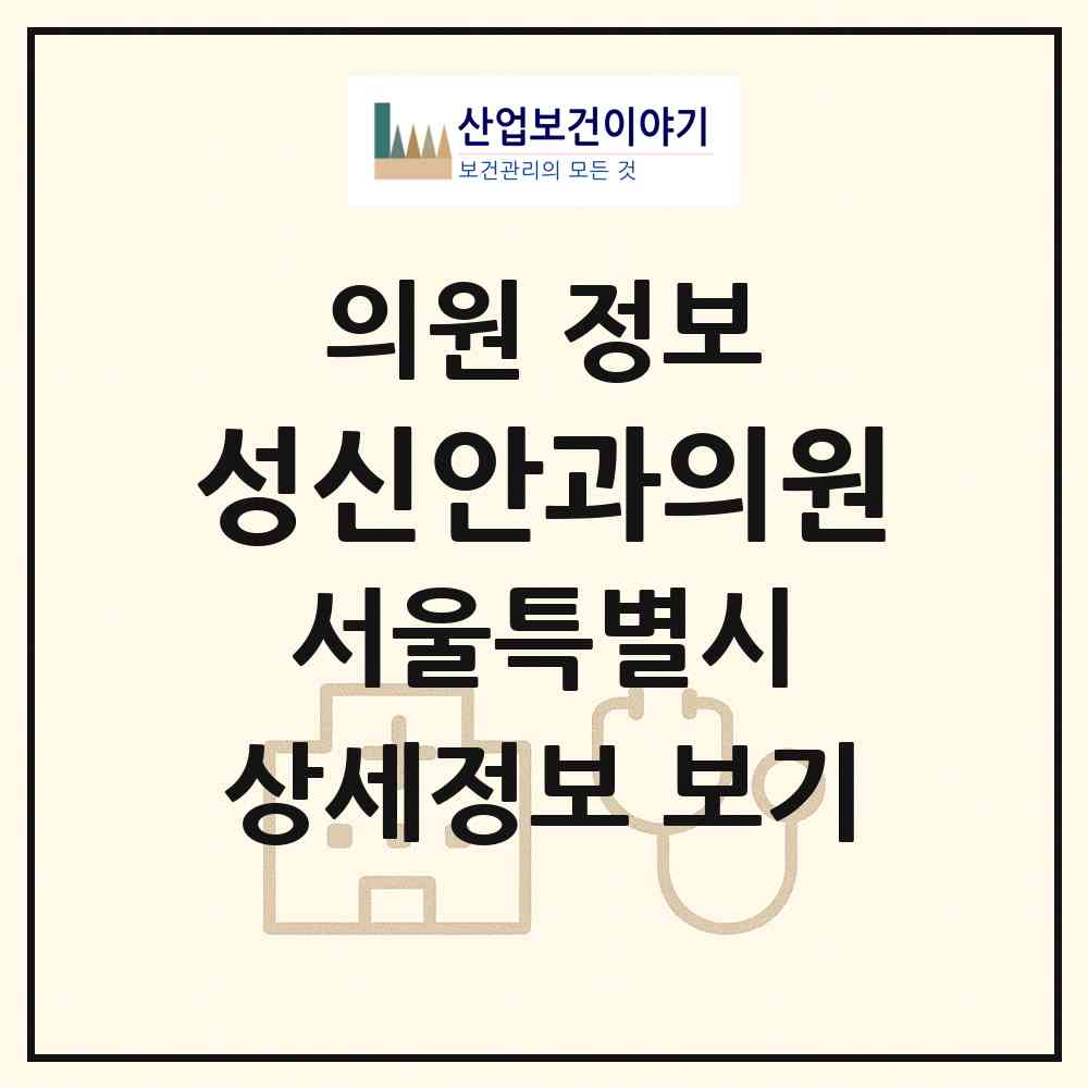 2026 성신안과의원 (서울 도봉구 방학1동)|의원|요양기관 정보