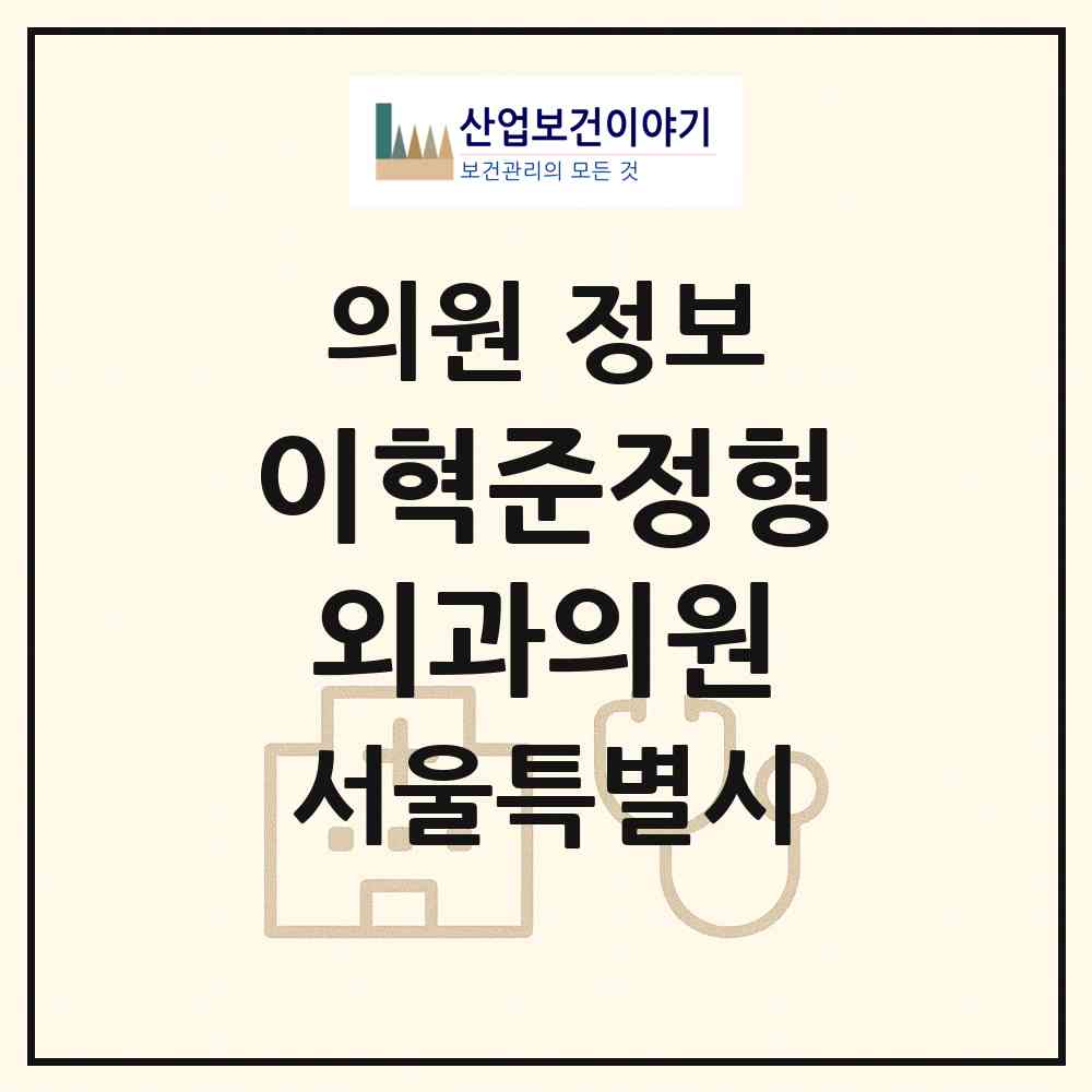 2026 이혁준정형외과의원 (서울 성북구 동선동)|의원|요양기관 정보