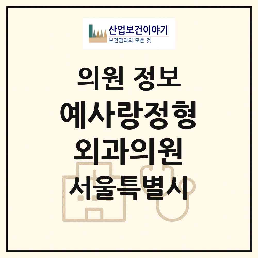 2026 예사랑정형외과의원 (서울 양천구 목3동)|의원|요양기관 정보