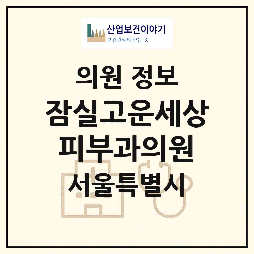 2026 잠실고운세상피부과의원 (서울 송파구 잠실6동)|의원|요양기관 정보