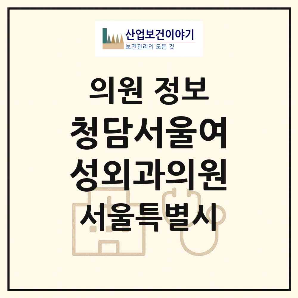 2026 청담서울여성외과의원 (서울 강남구 신사동)|의원|요양기관 정보
