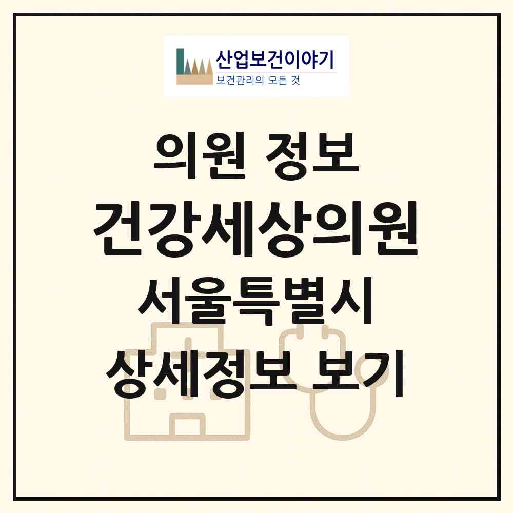 2026 건강세상의원 (서울 구로구 구로2동)|의원|요양기관 정보