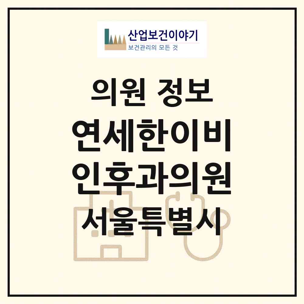 2026 연세한이비인후과의원 (서울 동작구 상도4동)|의원|요양기관 정보