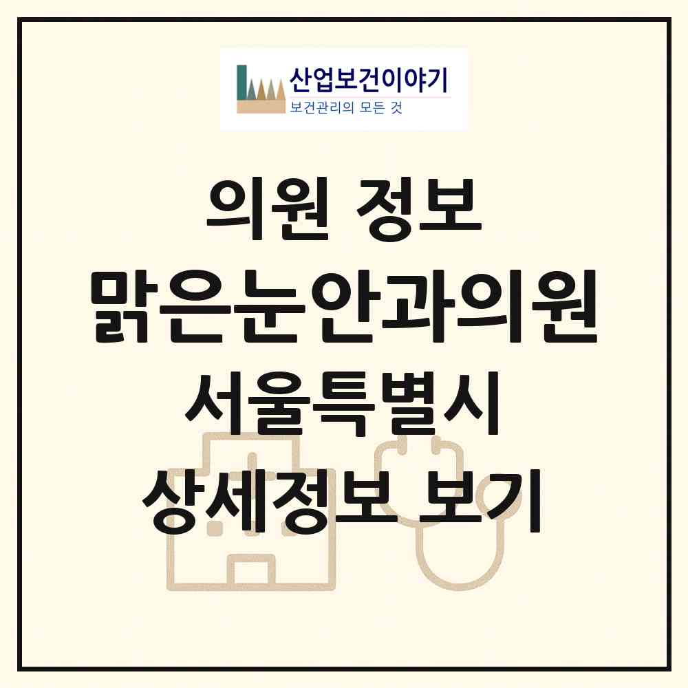 2026 맑은눈안과의원 (서울 강서구 화곡8동)|의원|요양기관 정보