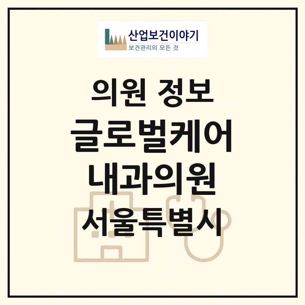 2026 글로벌케어내과의원 (서울 강남구 도곡2동)|의원|요양기관 정보
