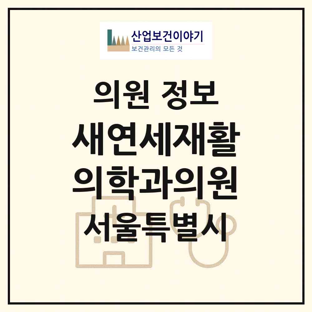 2026 새연세재활의학과의원 (서울 동작구 흑석동)|의원|요양기관 정보