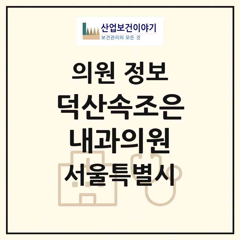 2026 덕산속조은내과의원 (서울 구로구 오류1동)|의원|요양기관 정보