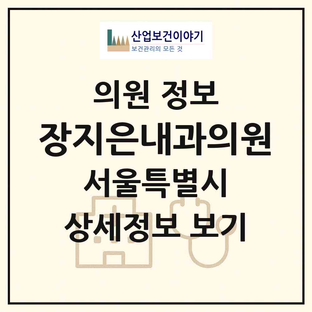 2026 장지은내과의원 (서울 영등포구 여의동)|의원|요양기관 정보