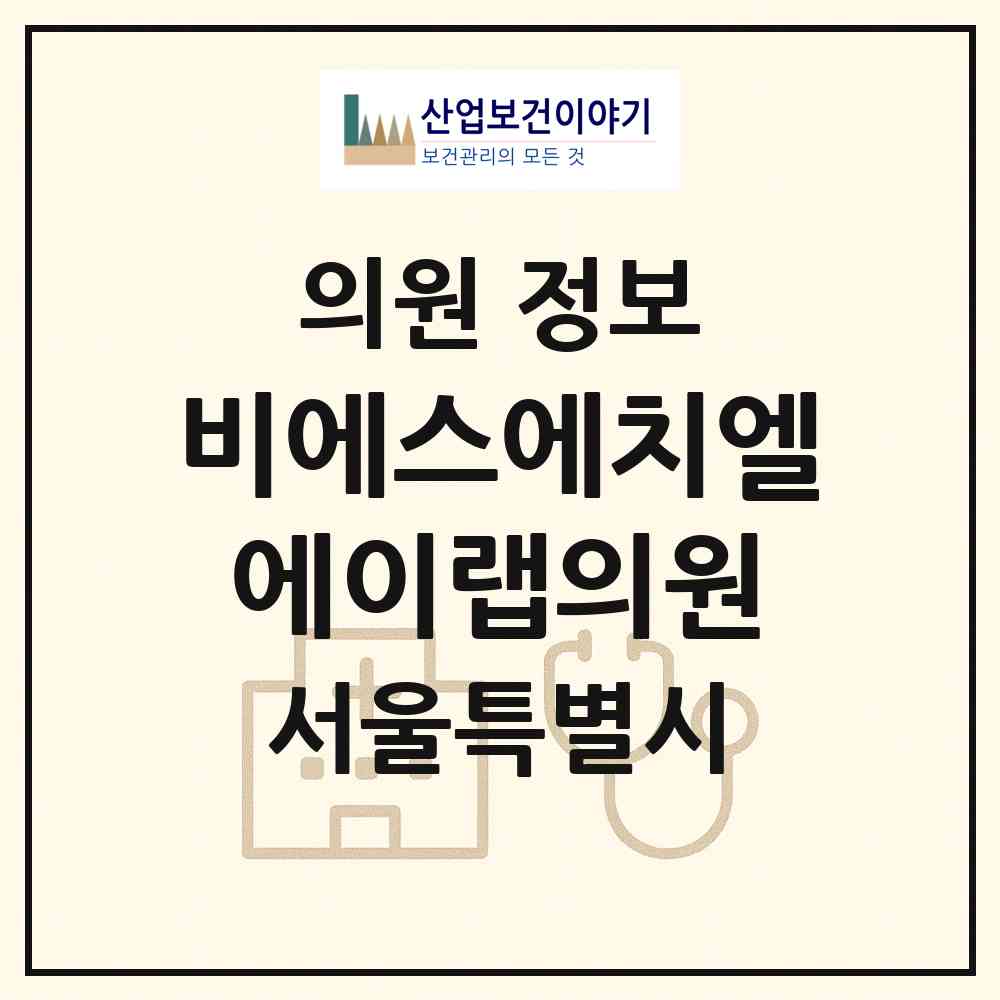 2026 비에스에치엘에이랩의원 (서울 성동구 성수2가3동)|의원|요양기관 정보