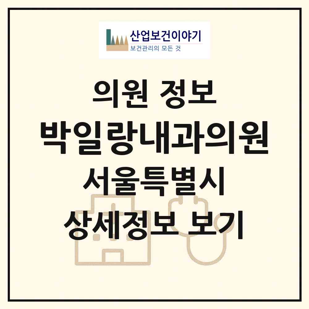 2026 박일랑내과의원 (서울 동대문구 장안1동)|의원|요양기관 정보