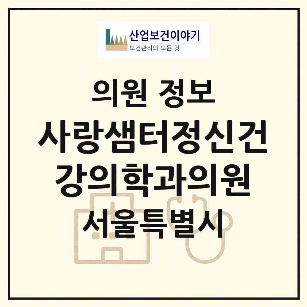 2026 사랑샘터정신건강의학과의원 (서울 강북구 송중동)|의원|요양기관 정보