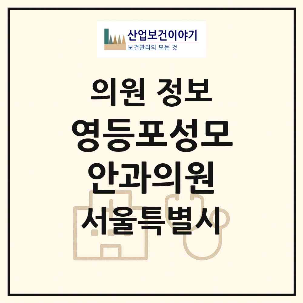 2026 영등포성모안과의원 (서울 영등포구 영등포동)|의원|요양기관 정보