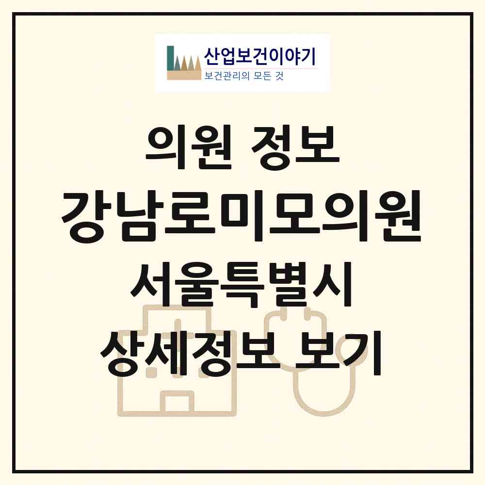 2026 강남로미모의원 (서울 강남구 역삼1동)|의원|요양기관 정보