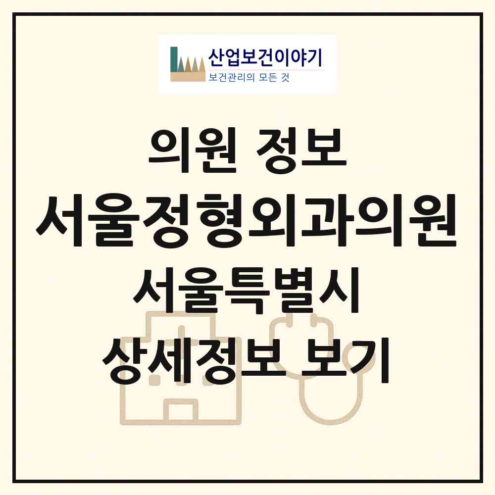 2026 서울정형외과의원 (서울 동작구 사당5동)|의원|요양기관 정보