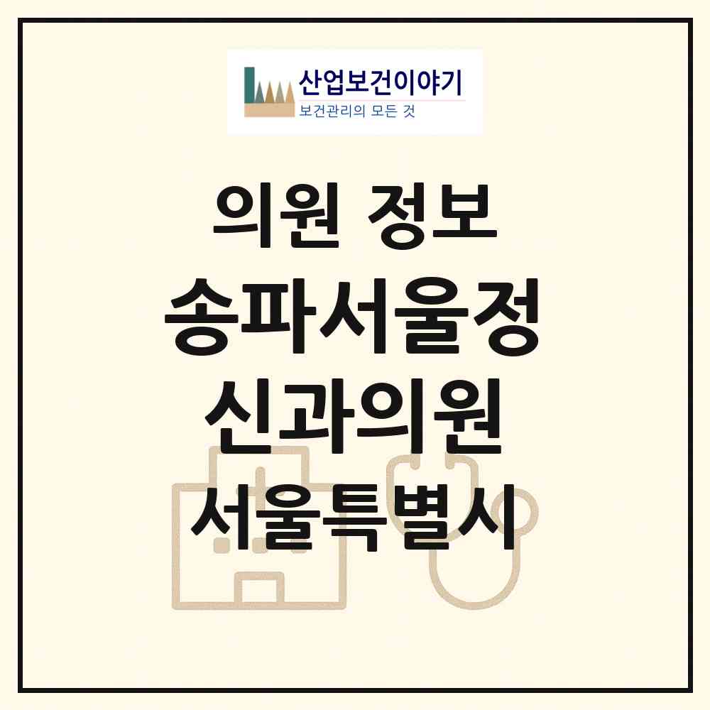 2026 송파서울정신과의원 (서울 송파구 송파1동)|의원|요양기관 정보