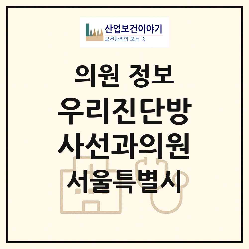 2026 우리진단방사선과의원 (서울 강남구 역삼2동)|의원|요양기관 정보