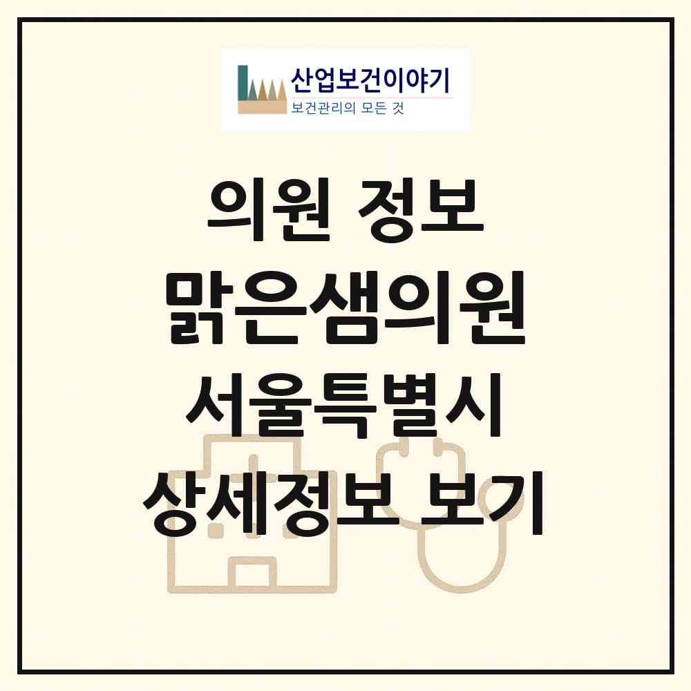 2026 맑은샘의원 (서울 강동구 명일1동)|의원|요양기관 정보
