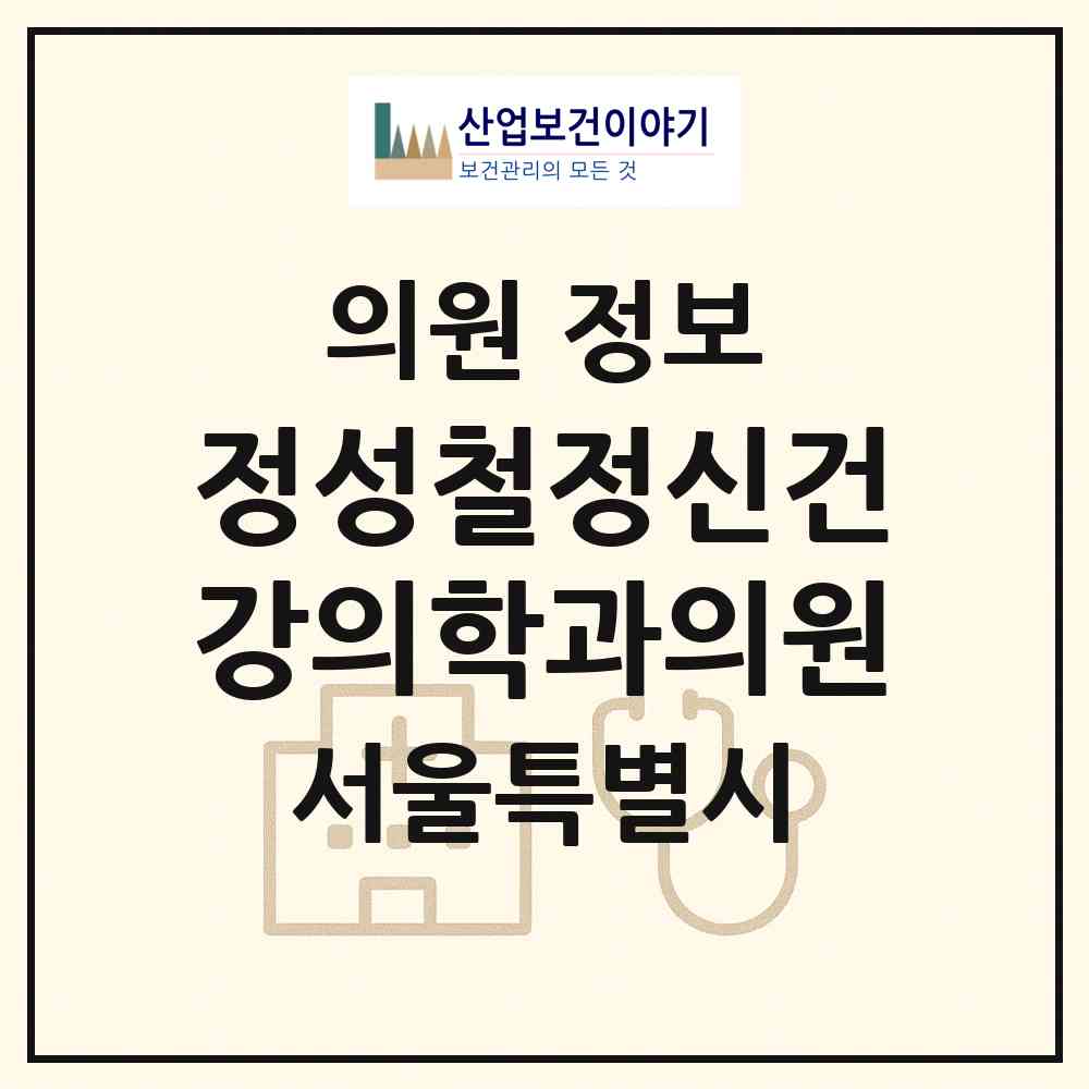 2026 정성철정신건강의학과의원 (서울 성북구 삼선동)|의원|요양기관 정보
