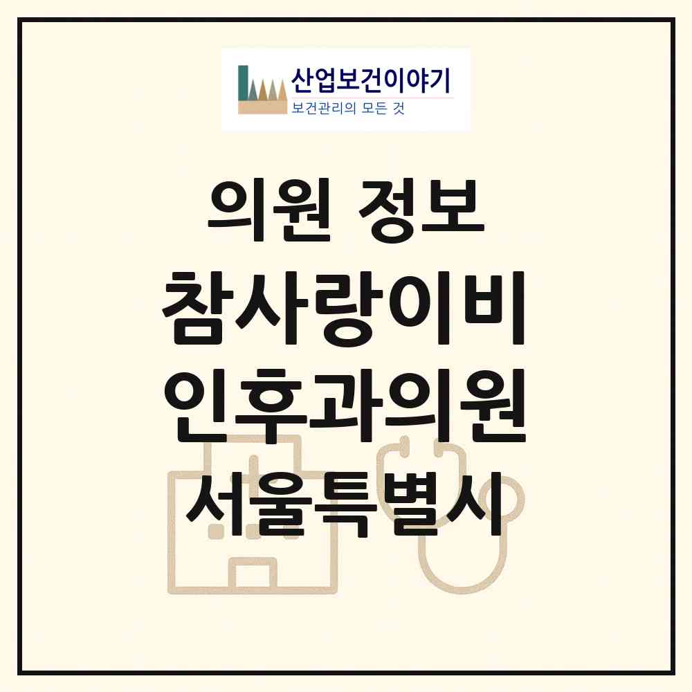 2026 참사랑이비인후과의원 (서울 양천구 신월7동)|의원|요양기관 정보