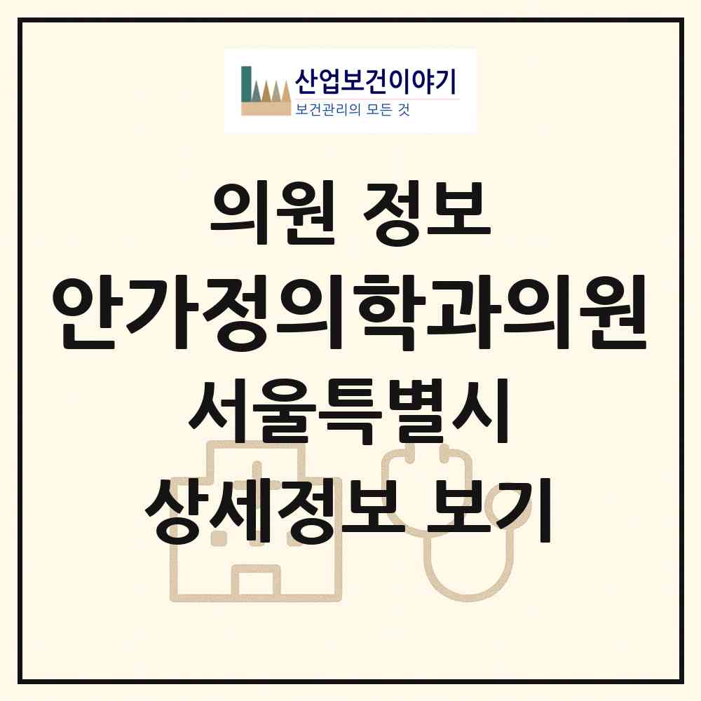 2026 안가정의학과의원 (서울 양천구 신정3동)|의원|요양기관 정보