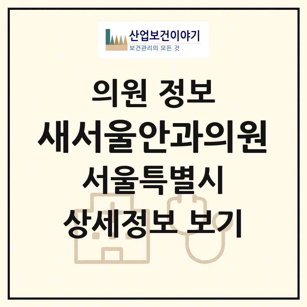 2026 새서울안과의원 (서울 동대문구 장안2동)|의원|요양기관 정보