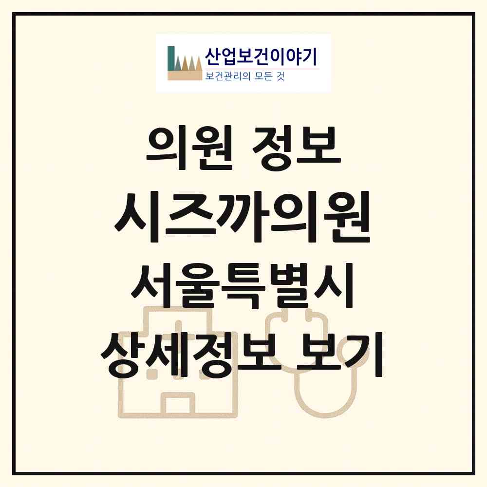 2026 시즈까의원 (서울 중구 명동)|의원|요양기관 정보