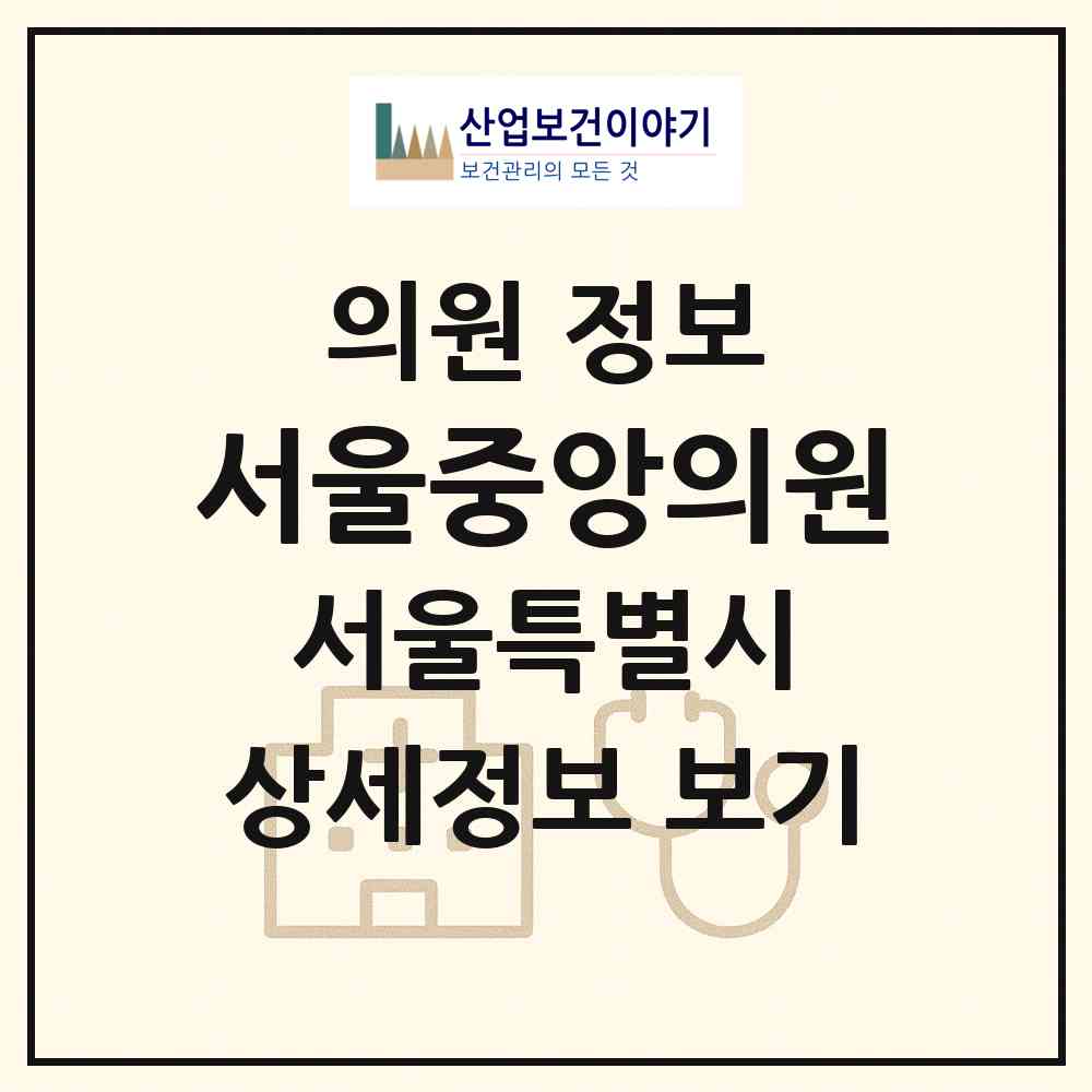 2026 서울중앙의원 (서울 강북구 삼각산동)|의원|요양기관 정보