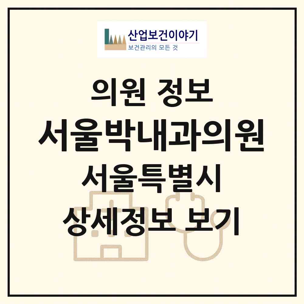 2026 서울박내과의원 (서울 강남구 대치1동)|의원|요양기관 정보