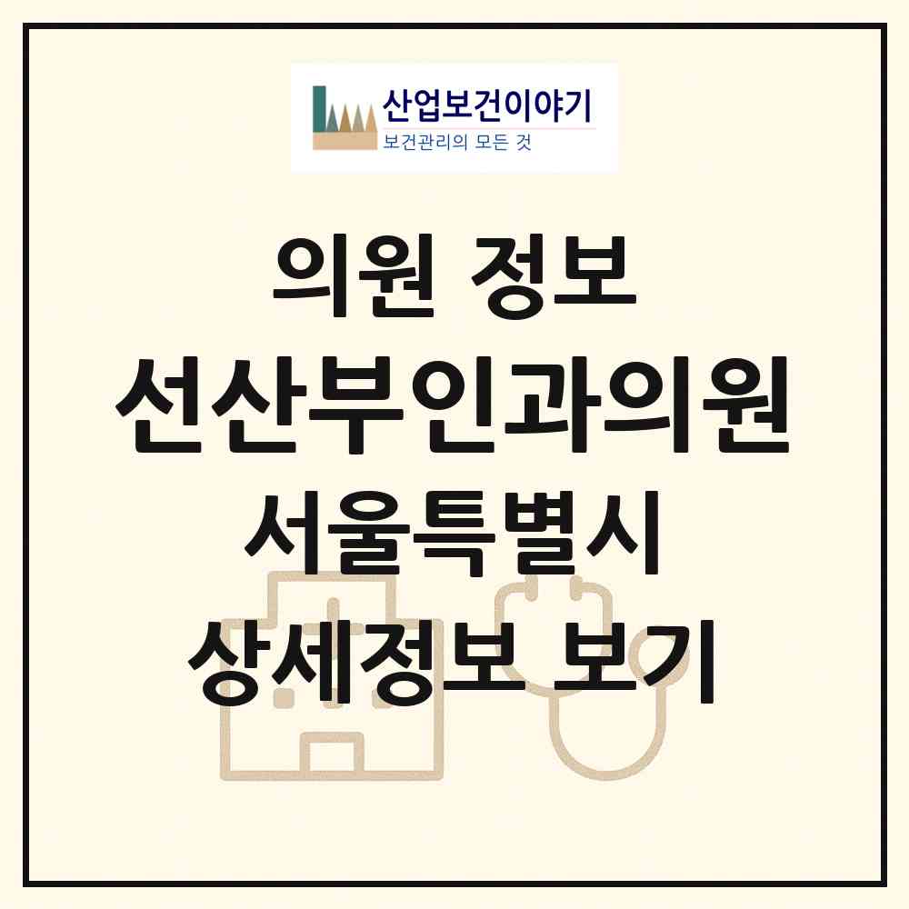 2026 선산부인과의원 (서울 관악구 신림동)|의원|요양기관 정보