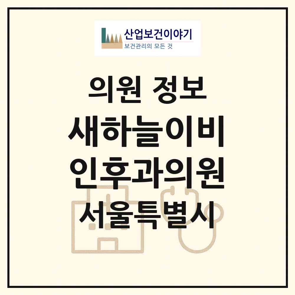2026 새하늘이비인후과의원 (서울 노원구 상계9동)|의원|요양기관 정보