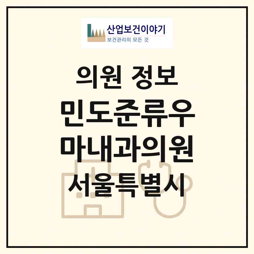 2026 민도준류우마내과의원 (서울 서초구 서초3동)|의원|요양기관 정보