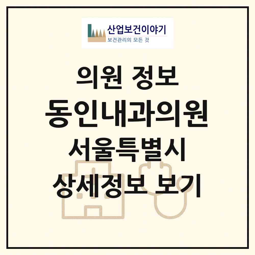 2026 동인내과의원 (서울 동대문구 답십리1동)|의원|요양기관 정보