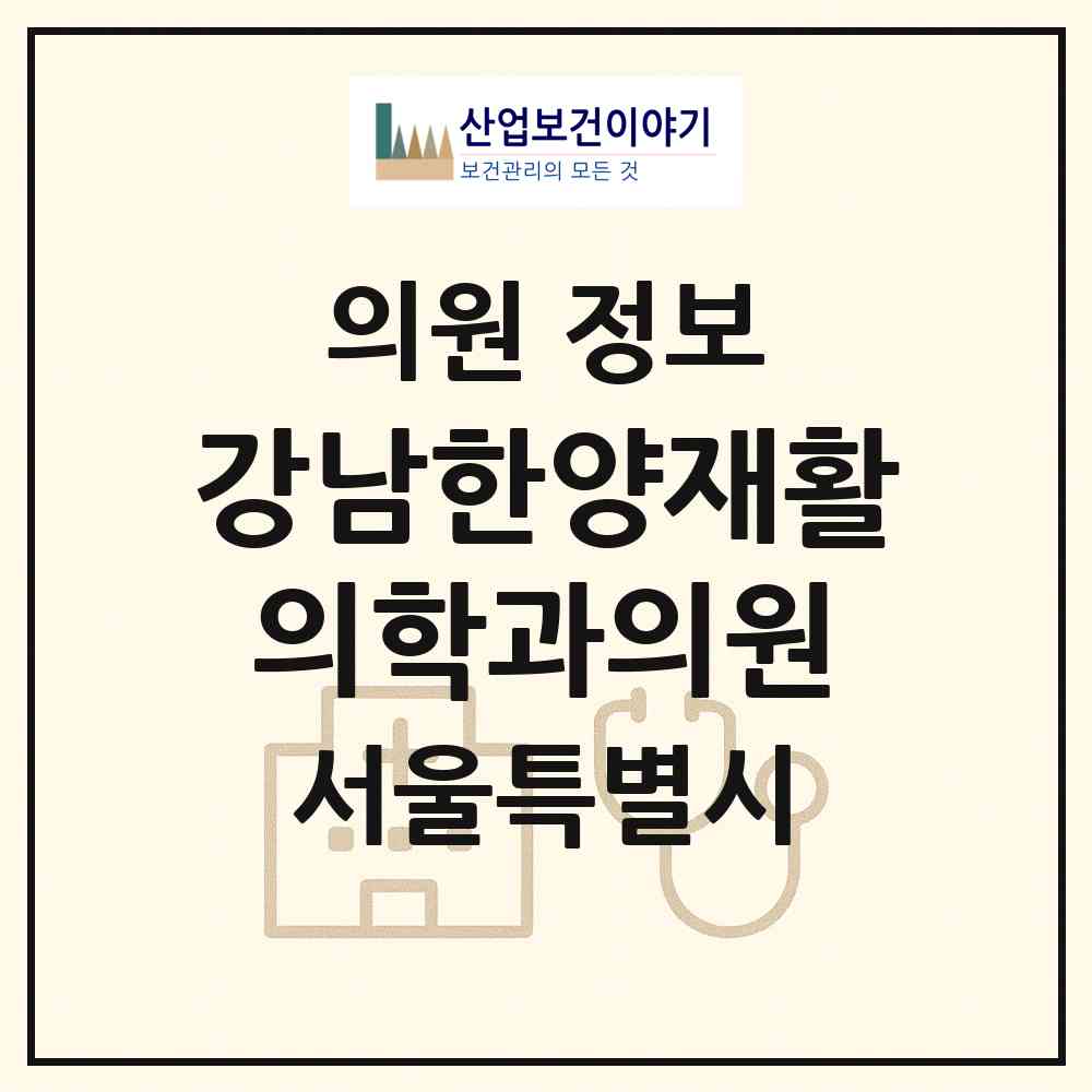 2026 강남한양재활의학과의원 (서울 서초구 반포3동)|의원|요양기관 정보
